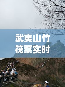 武夷山竹筏票實時更新，武夷山竹筏實時動態(tài) 