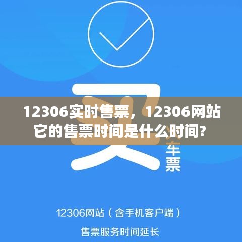 12306實(shí)時(shí)售票，12306網(wǎng)站它的售票時(shí)間是什么時(shí)間? 