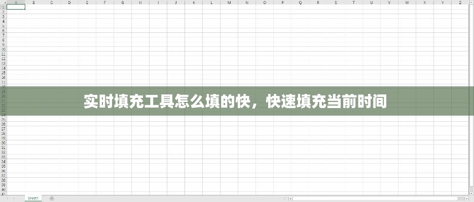 實時填充工具怎么填的快，快速填充當前時間 