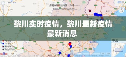 黎川實時疫情，黎川最新疫情最新消息 