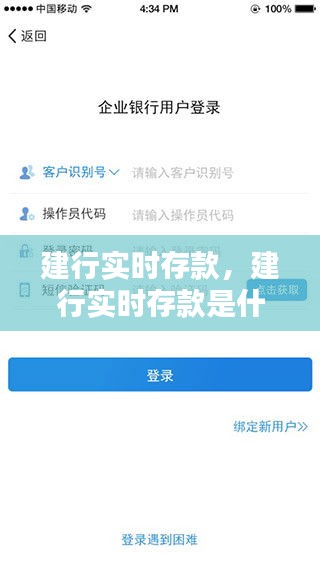 建行實時存款，建行實時存款是什么 