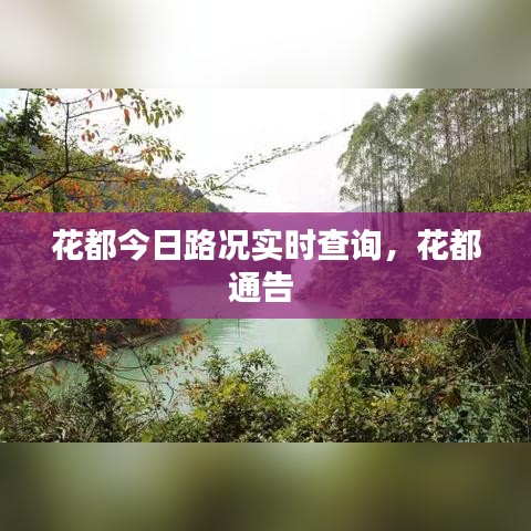 花都今日路況實(shí)時(shí)查詢，花都通告 