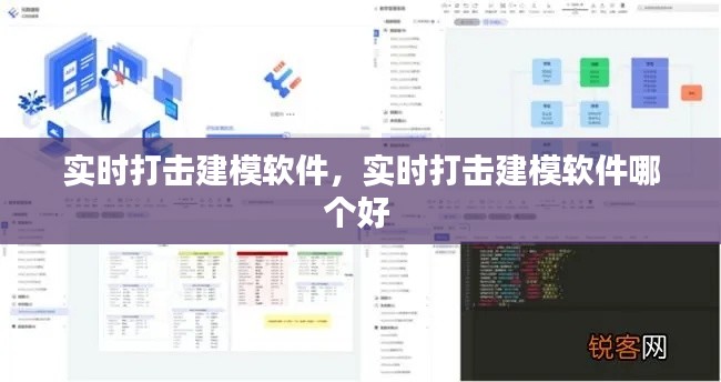 實(shí)時(shí)打擊建模軟件，實(shí)時(shí)打擊建模軟件哪個(gè)好 