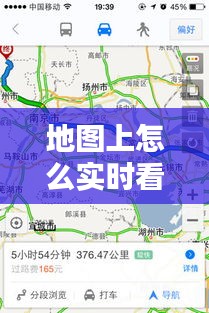 地圖上怎么實(shí)時(shí)看，如何在地圖上查看實(shí)時(shí)路況 
