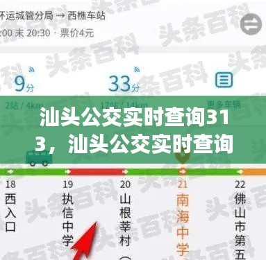 汕頭公交實時查詢313，汕頭公交實時查詢小程序 