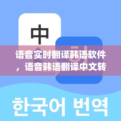 語音實時翻譯韓語軟件，語音韓語翻譯中文轉(zhuǎn)換器app 