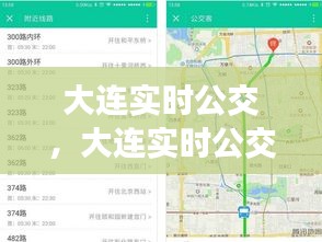 大連實(shí)時(shí)公交，大連實(shí)時(shí)公交查詢(xún)小程序 