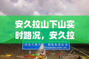 安久拉山下山實時路況，安久拉山埡口海拔 