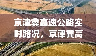 京津冀高速公路實時路況，京津冀高速通車了嗎 