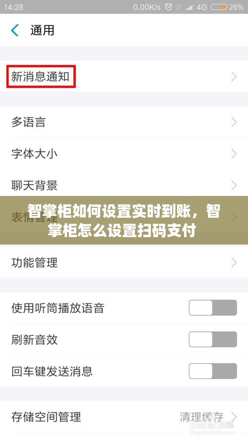 智掌柜如何設(shè)置實(shí)時(shí)到賬，智掌柜怎么設(shè)置掃碼支付 