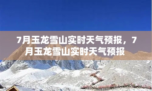 7月玉龍雪山實(shí)時(shí)天氣預(yù)報(bào)，7月玉龍雪山實(shí)時(shí)天氣預(yù)報(bào) 