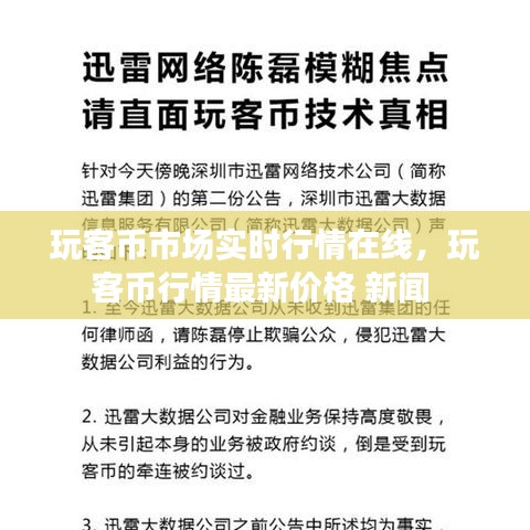 玩客幣市場(chǎng)實(shí)時(shí)行情在線，玩客幣行情最新價(jià)格 新聞 