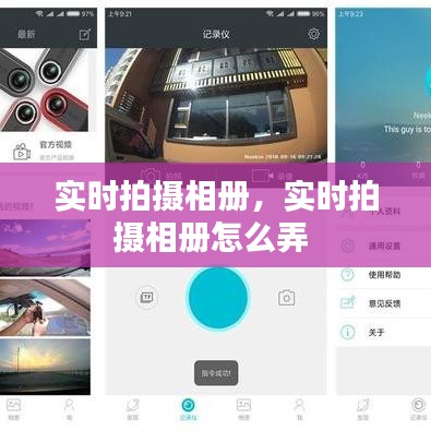 實(shí)時(shí)拍攝相冊(cè)，實(shí)時(shí)拍攝相冊(cè)怎么弄 