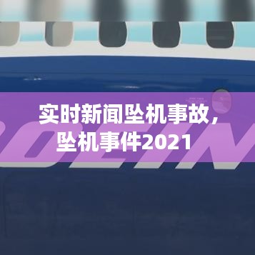 實(shí)時(shí)新聞墜機(jī)事故，墜機(jī)事件2021 