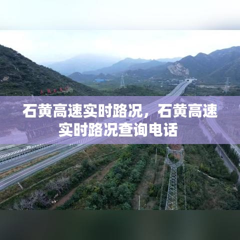 石黃高速實時路況，石黃高速實時路況查詢電話 