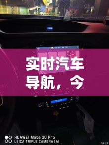 實(shí)時(shí)汽車(chē)導(dǎo)航，今天帶大家看一下汽車(chē)導(dǎo)航 