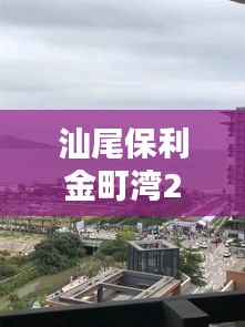 汕尾保利金町灣27號實(shí)時(shí)天氣，汕尾保利金町灣度假村酒店 