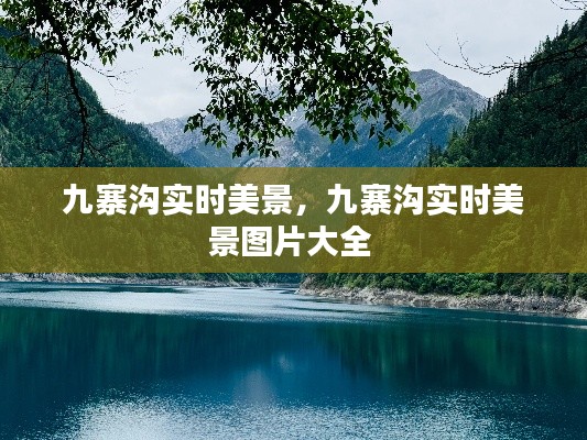 九寨溝實(shí)時(shí)美景，九寨溝實(shí)時(shí)美景圖片大全 