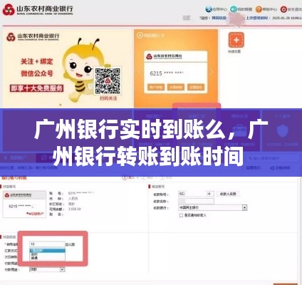 廣州銀行實(shí)時到賬么，廣州銀行轉(zhuǎn)賬到賬時間 