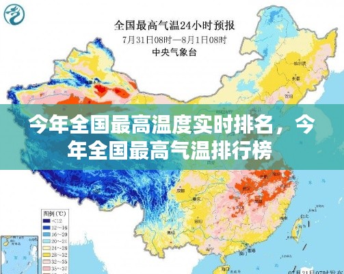 今年全國(guó)最高溫度實(shí)時(shí)排名，今年全國(guó)最高氣溫排行榜 