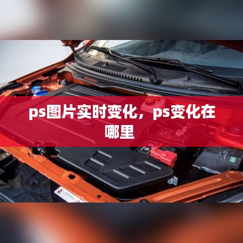 ps圖片實時變化，ps變化在哪里 