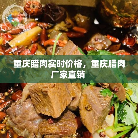 重慶臘肉實時價格，重慶臘肉廠家直銷 