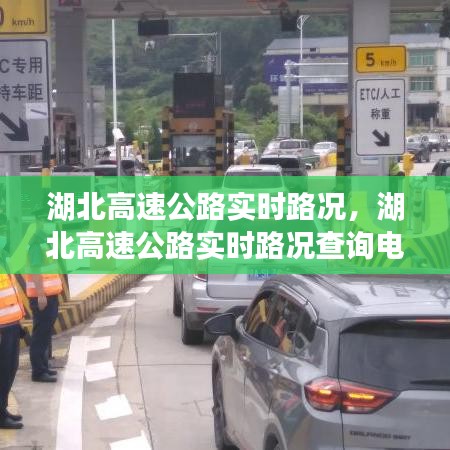 湖北高速公路實(shí)時(shí)路況，湖北高速公路實(shí)時(shí)路況查詢電話 