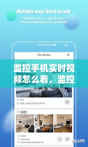 監(jiān)控手機(jī)實(shí)時(shí)視頻怎么看，監(jiān)控手機(jī)實(shí)時(shí)視頻怎么看回放 