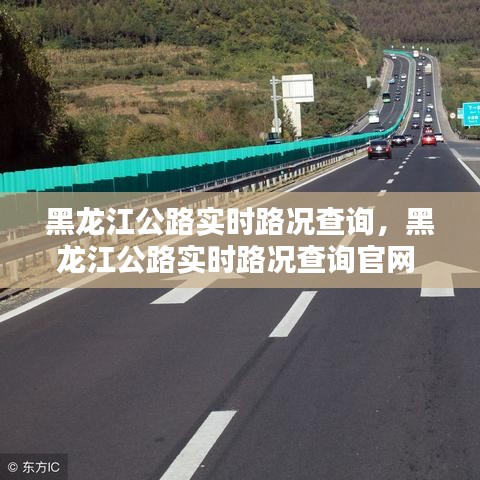 黑龍江公路實時路況查詢，黑龍江公路實時路況查詢官網(wǎng) 