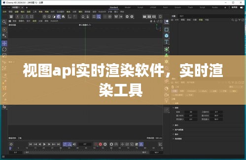 視圖api實(shí)時(shí)渲染軟件，實(shí)時(shí)渲染工具 