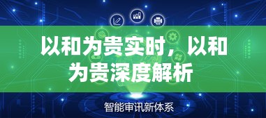 以和為貴實時，以和為貴深度解析 