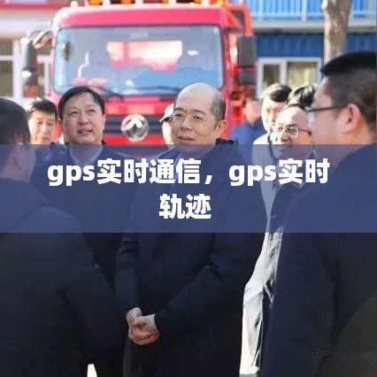 gps實時通信，gps實時軌跡 