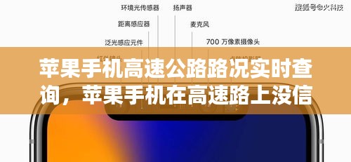 蘋果手機高速公路路況實時查詢，蘋果手機在高速路上沒信號 