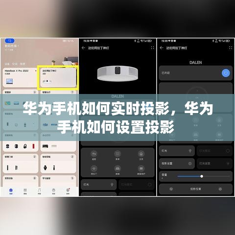 華為手機(jī)如何實(shí)時(shí)投影，華為手機(jī)如何設(shè)置投影 