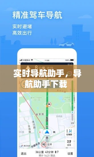 實時導航助手，導航助手下載 
