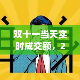 雙十一當(dāng)天實(shí)時(shí)成交額，2020雙十一當(dāng)天成交 