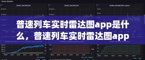 普速列車實(shí)時(shí)雷達(dá)圖app是什么，普速列車實(shí)時(shí)雷達(dá)圖app是什么 