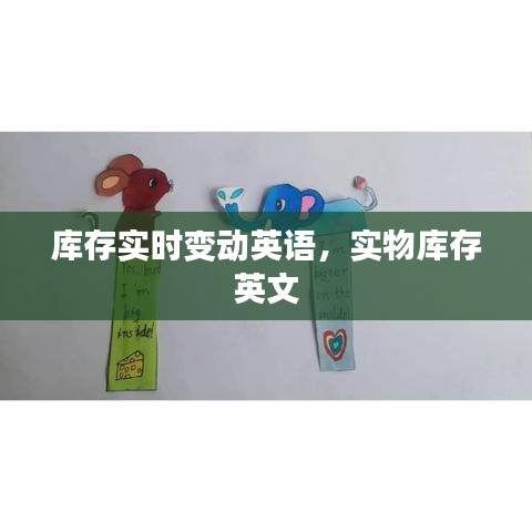 庫存實時變動英語，實物庫存 英文 