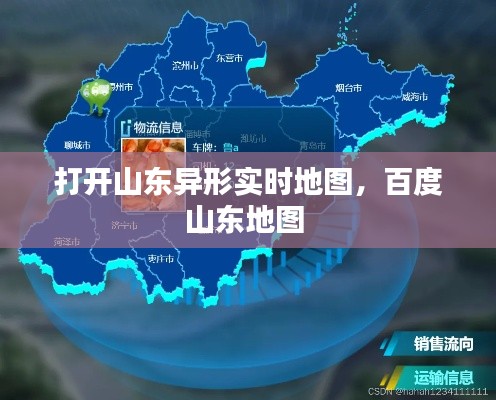 打開山東異形實(shí)時(shí)地圖，百度山東地圖 