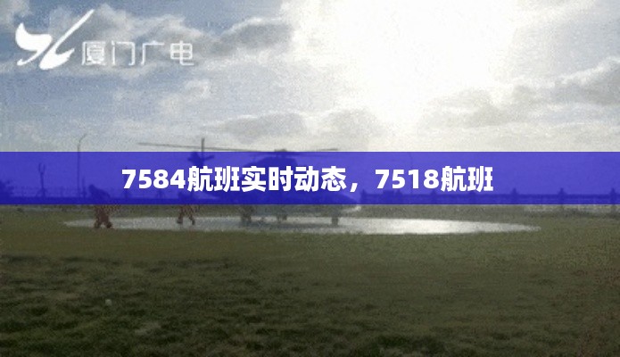 7584航班實(shí)時(shí)動(dòng)態(tài)，7518航班 