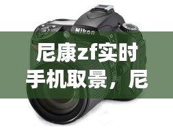 尼康zf實時手機取景，尼康z5 實時取景 