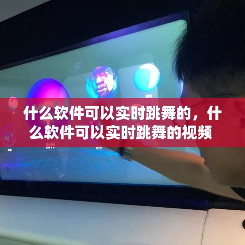 什么軟件可以實時跳舞的，什么軟件可以實時跳舞的視頻 