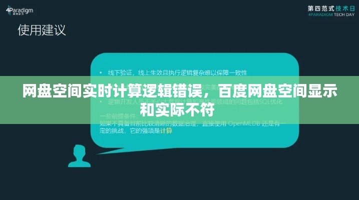 網(wǎng)盤空間實時計算邏輯錯誤，百度網(wǎng)盤空間顯示和實際不符 