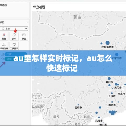 au里怎樣實時標(biāo)記，au怎么快速標(biāo)記 