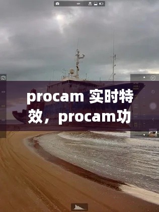 procam 實(shí)時(shí)特效，procam功能介紹 