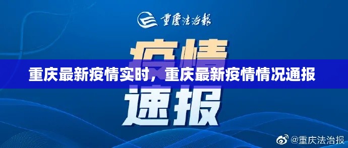 重慶最新疫情實(shí)時(shí)，重慶最新疫情情況通報(bào) 