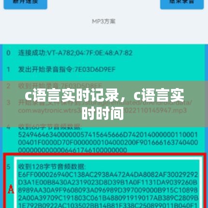 c語言實(shí)時(shí)記錄，c語言實(shí)時(shí)時(shí)間 