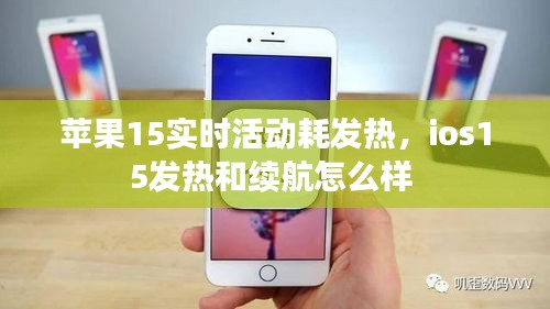 蘋果15實時活動耗發(fā)熱，ios15發(fā)熱和續(xù)航怎么樣 