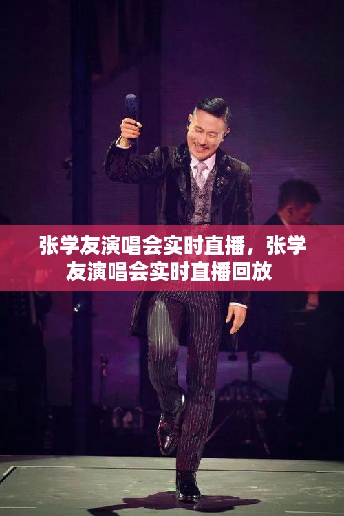 張學(xué)友演唱會(huì)實(shí)時(shí)直播，張學(xué)友演唱會(huì)實(shí)時(shí)直播回放 