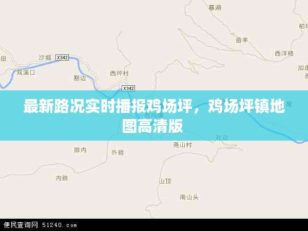 最新路況實(shí)時(shí)播報(bào)雞場坪，雞場坪鎮(zhèn)地圖高清版 